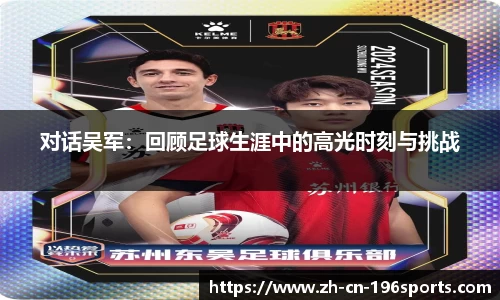 对话吴军：回顾足球生涯中的高光时刻与挑战