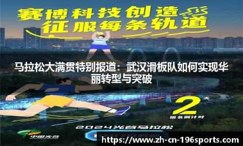 马拉松大满贯特别报道：武汉滑板队如何实现华丽转型与突破