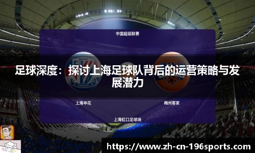 足球深度：探讨上海足球队背后的运营策略与发展潜力