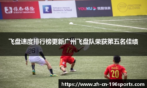 飞盘速度排行榜更新广州飞盘队荣获第五名佳绩
