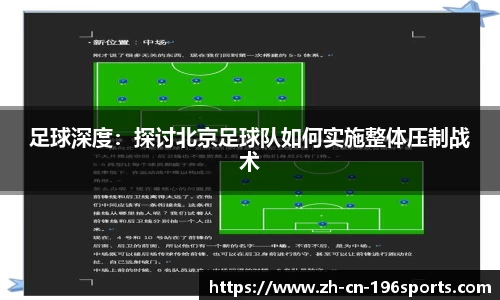 足球深度：探讨北京足球队如何实施整体压制战术