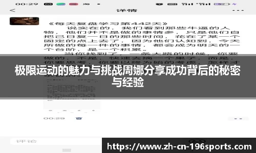 极限运动的魅力与挑战周娜分享成功背后的秘密与经验
