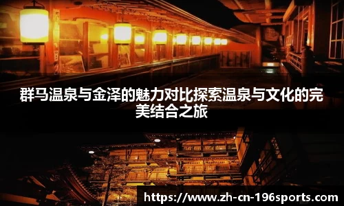 群马温泉与金泽的魅力对比探索温泉与文化的完美结合之旅