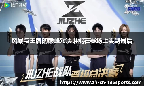 风暴与王牌的巅峰对决谁能在赛场上笑到最后