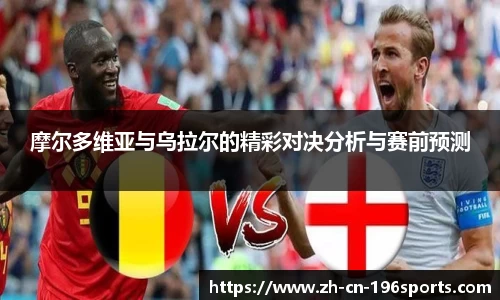 摩尔多维亚与乌拉尔的精彩对决分析与赛前预测