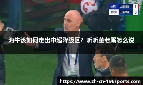 海牛该如何走出中超降级区？听听董老厮怎么说